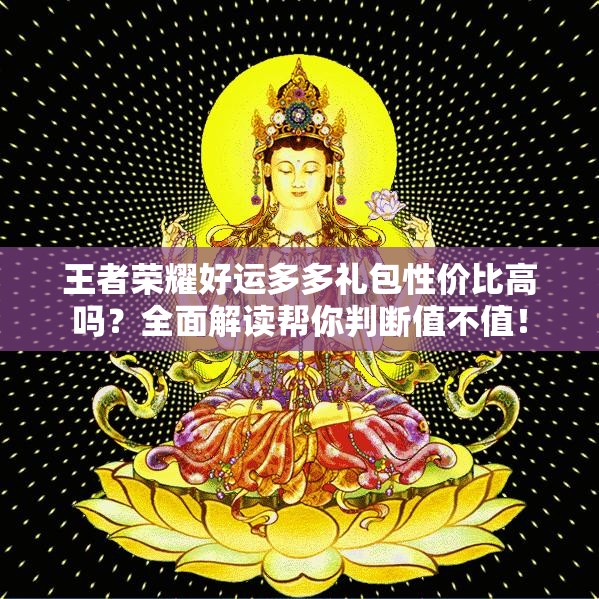 王者榮耀好運(yùn)多多禮包性價比高嗎？全面解讀幫你判斷值不值！