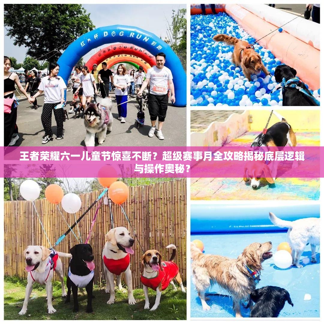 王者榮耀六一兒童節(jié)驚喜不斷？超級賽事月全攻略揭秘底層邏輯與操作奧秘？