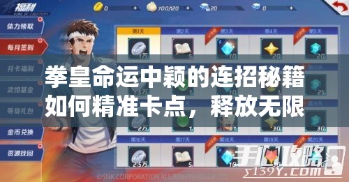 拳皇命運(yùn)中穎的連招秘籍如何精準(zhǔn)卡點(diǎn)，釋放無(wú)限可能？