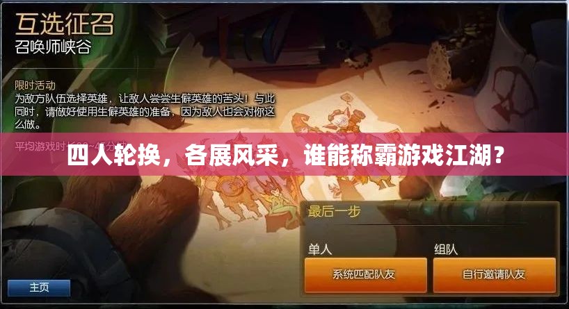 四人輪換，各展風(fēng)采，誰(shuí)能稱霸游戲江湖？