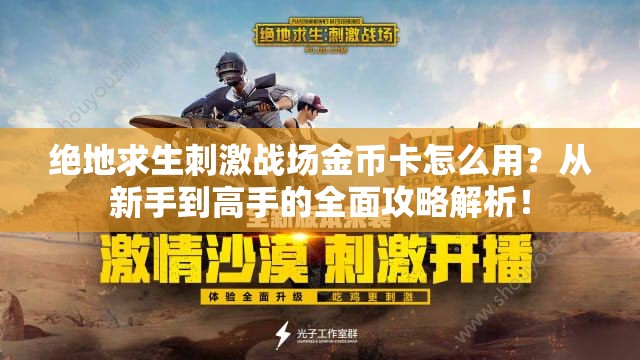 絕地求生刺激戰(zhàn)場(chǎng)金幣卡怎么用？從新手到高手的全面攻略解析！