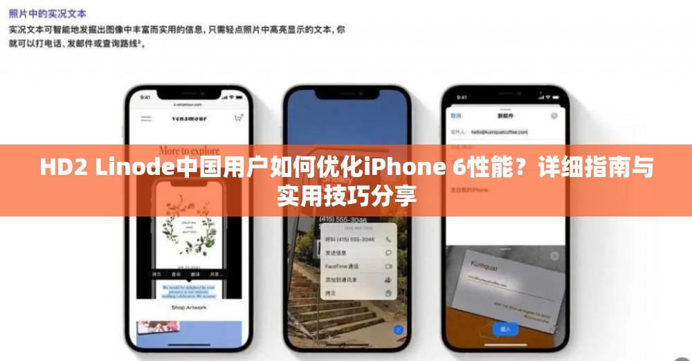 HD2 Linode中國(guó)用戶如何優(yōu)化iPhone 6性能？詳細(xì)指南與實(shí)用技巧分享