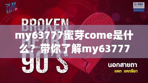 my63777蜜芽come是什么？帶你了解my63777蜜芽come背后的故事與秘密
