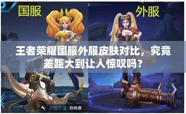 王者榮耀國(guó)服外服皮膚對(duì)比，究竟差距大到讓人驚嘆嗎？