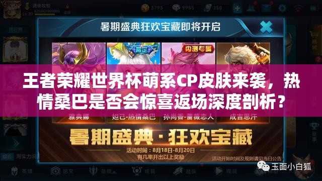 王者榮耀世界杯萌系CP皮膚來襲，熱情桑巴是否會驚喜返場深度剖析？