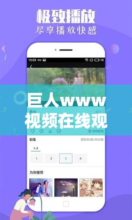 巨人www視頻在線觀看高清手機(jī)版：暢享高清畫質(zhì)，隨時隨地觀看巨人精彩劇情