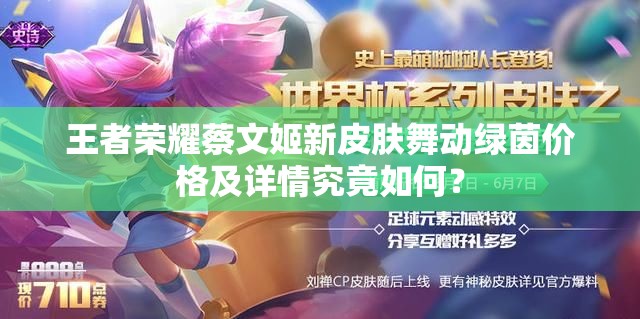 王者榮耀蔡文姬新皮膚舞動綠茵價格及詳情究竟如何？