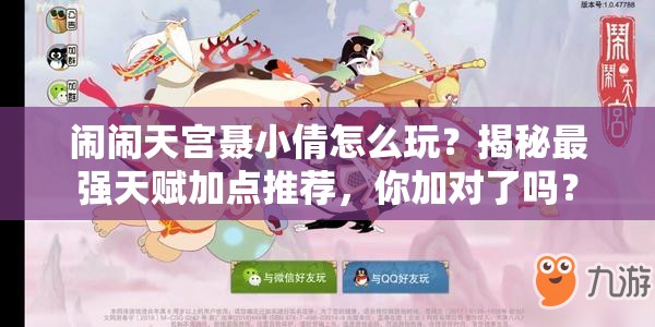 鬧鬧天宮聶小倩怎么玩？揭秘最強天賦加點推薦，你加對了嗎？