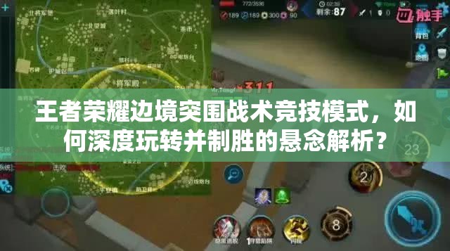 王者榮耀邊境突圍戰(zhàn)術(shù)競(jìng)技模式，如何深度玩轉(zhuǎn)并制勝的懸念解析？