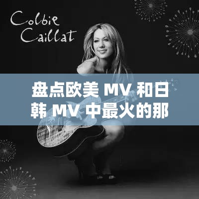 盤點(diǎn)歐美 MV 和日韓 MV 中最火的那些經(jīng)典名句，你知道多少？