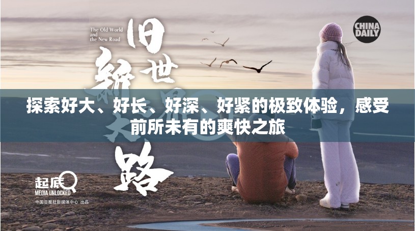 探索好大、好長、好深、好緊的極致體驗，感受前所未有的爽快之旅