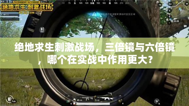 絕地求生刺激戰(zhàn)場，三倍鏡與六倍鏡，哪個在實戰(zhàn)中作用更大？
