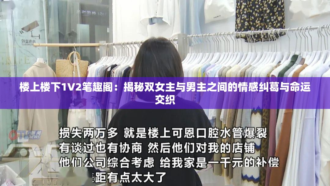 樓上樓下1V2筆趣閣：揭秘雙女主與男主之間的情感糾葛與命運交織
