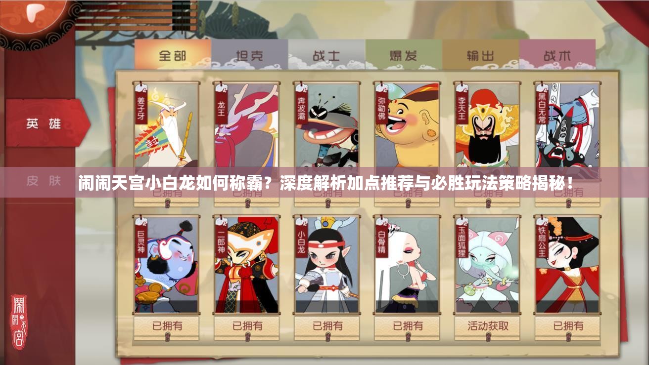 鬧鬧天宮小白龍如何稱霸？深度解析加點(diǎn)推薦與必勝玩法策略揭秘！