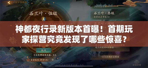 神都夜行錄新版本首曝！首期玩家探營究竟發(fā)現(xiàn)了哪些驚喜？