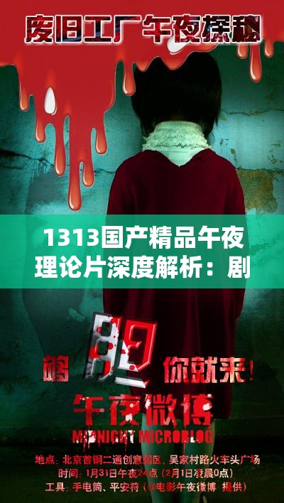 1313國(guó)產(chǎn)精品午夜理論片深度解析：劇情亮點(diǎn)與角色魅力全揭秘，觀眾熱議話題一覽