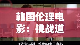 韓國(guó)倫理電影：挑戰(zhàn)道德底線的藝術(shù)形式？
