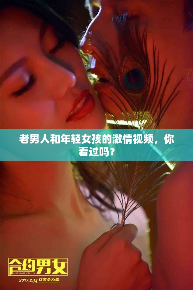 老男人和年輕女孩的激情視頻，你看過嗎？