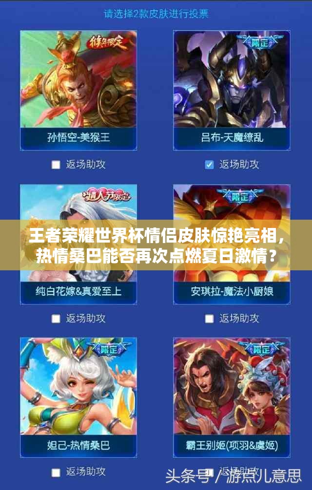 王者榮耀世界杯情侶皮膚驚艷亮相，熱情桑巴能否再次點(diǎn)燃夏日激情？