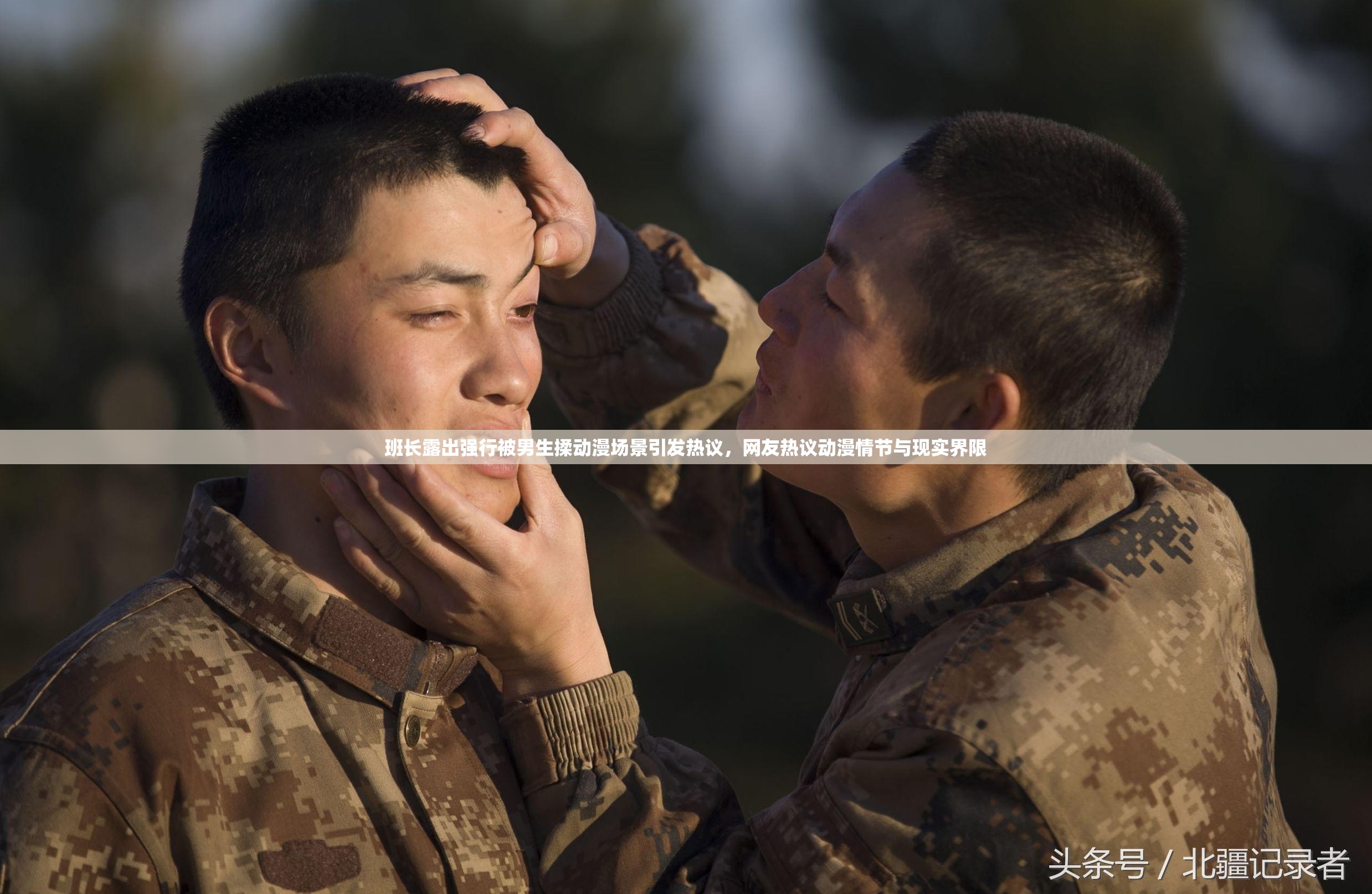 班長(zhǎng)露出強(qiáng)行被男生揉動(dòng)漫場(chǎng)景引發(fā)熱議，網(wǎng)友熱議動(dòng)漫情節(jié)與現(xiàn)實(shí)界限
