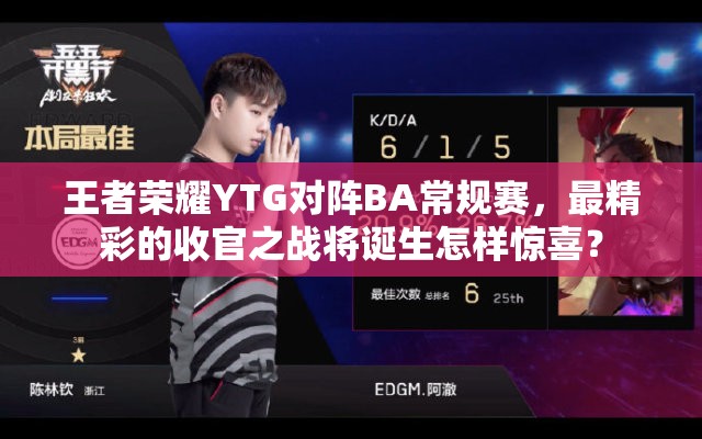 王者榮耀YTG對(duì)陣BA常規(guī)賽，最精彩的收官之戰(zhàn)將誕生怎樣驚喜？