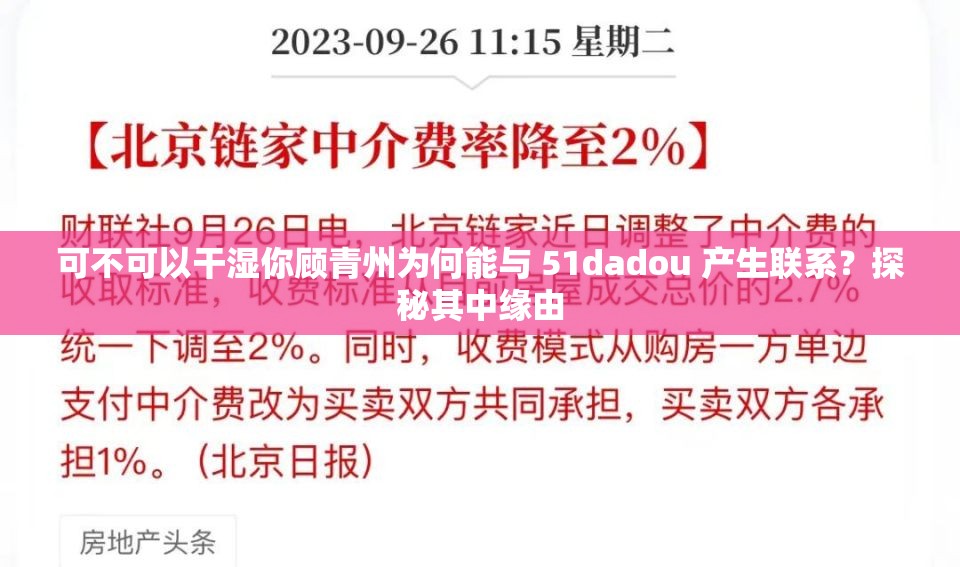 可不可以干濕你顧青州為何能與 51dadou 產(chǎn)生聯(lián)系？探秘其中緣由