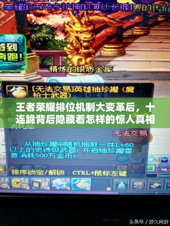 王者榮耀排位機(jī)制大變革后，十連跪背后隱藏著怎樣的驚人真相？