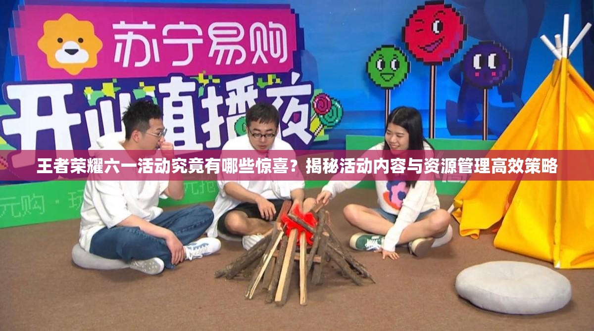 王者榮耀六一活動(dòng)究竟有哪些驚喜？揭秘活動(dòng)內(nèi)容與資源管理高效策略