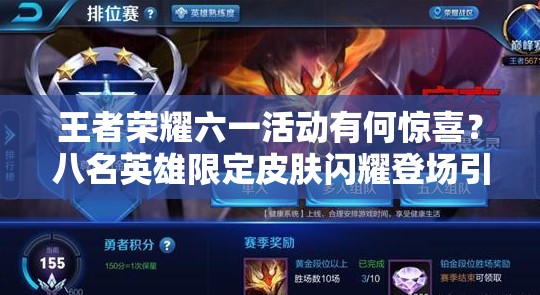 王者榮耀六一活動(dòng)有何驚喜？八名英雄限定皮膚閃耀登場(chǎng)引猜測(cè)？