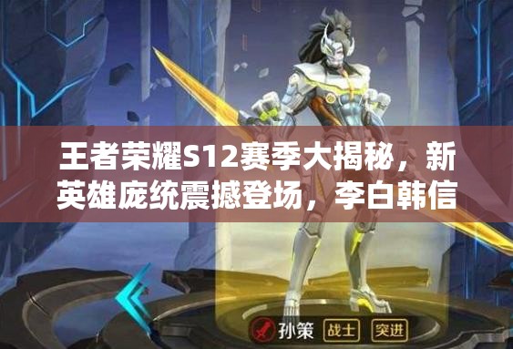 王者榮耀S12賽季大揭秘，新英雄龐統(tǒng)震撼登場(chǎng)，李白韓信重做命運(yùn)如何？