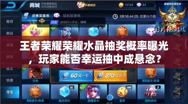王者榮耀榮耀水晶抽獎概率曝光，玩家能否幸運抽中成懸念？