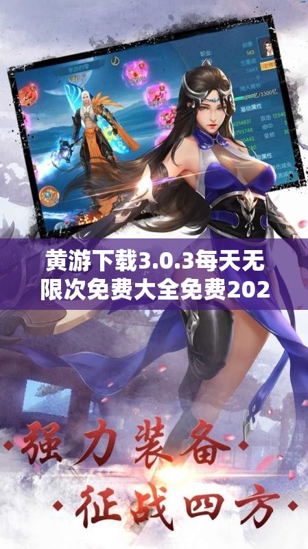 黃游下載3.0.3每天無限次免費大全免費2024：最新版本全攻略與使用技巧分享