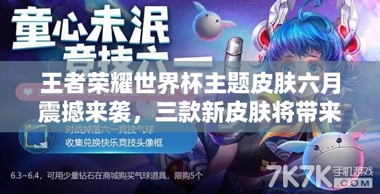 王者榮耀世界杯主題皮膚六月震撼來襲，三款新皮膚將帶來哪些驚喜？