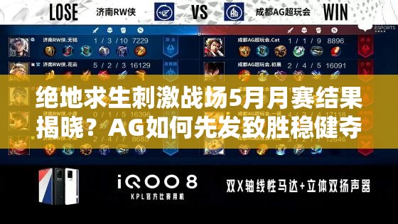 絕地求生刺激戰(zhàn)場(chǎng)5月月賽結(jié)果揭曉？AG如何先發(fā)致勝穩(wěn)健奪冠？