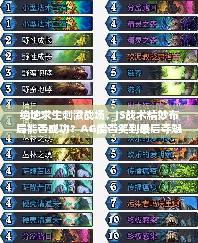 絕地求生刺激戰(zhàn)場，JS戰(zhàn)術精妙布局能否成功？AG能否笑到最后奪魁？