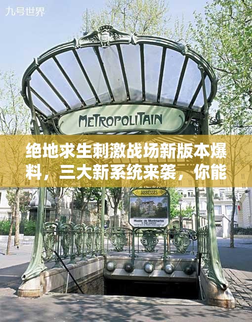 絕地求生刺激戰(zhàn)場(chǎng)新版本爆料，三大新系統(tǒng)來(lái)襲，你能玩轉(zhuǎn)這些神秘玩法嗎？