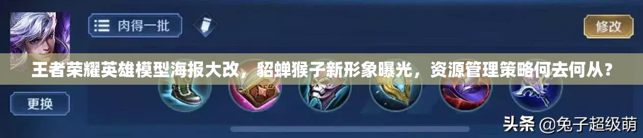 王者榮耀英雄模型海報大改，貂蟬猴子新形象曝光，資源管理策略何去何從？
