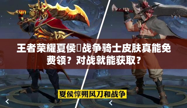 王者榮耀夏侯惇戰(zhàn)爭(zhēng)騎士皮膚真能免費(fèi)領(lǐng)？對(duì)戰(zhàn)就能獲??？