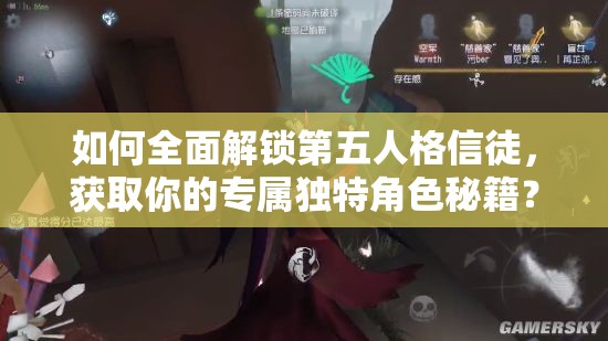 如何全面解鎖第五人格信徒，獲取你的專屬獨(dú)特角色秘籍？