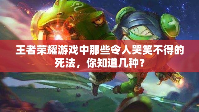 王者榮耀游戲中那些令人哭笑不得的死法，你知道幾種？