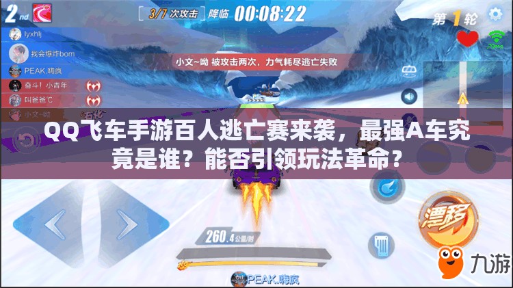 QQ飛車手游百人逃亡賽來(lái)襲，最強(qiáng)A車究竟是誰(shuí)？能否引領(lǐng)玩法革命？