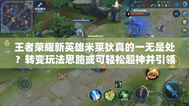 王者榮耀新英雄米萊狄真的一無(wú)是處？轉(zhuǎn)變玩法思路或可輕松超神并引領(lǐng)新潮流？