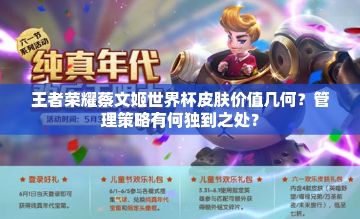 王者榮耀蔡文姬世界杯皮膚價(jià)值幾何？管理策略有何獨(dú)到之處？