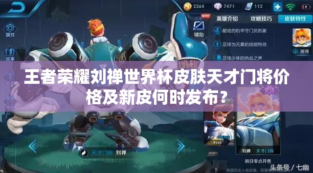 王者榮耀劉禪世界杯皮膚天才門(mén)將價(jià)格及新皮何時(shí)發(fā)布？