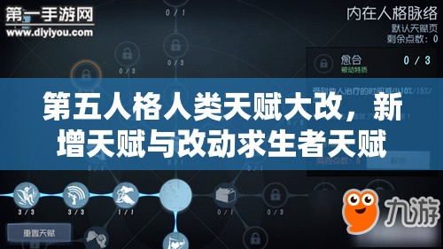 第五人格人類天賦大改，新增天賦與改動(dòng)求生者天賦將帶來何種懸念？