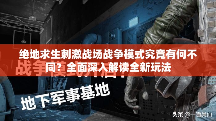 絕地求生刺激戰(zhàn)場戰(zhàn)爭模式究竟有何不同？全面深入解讀全新玩法