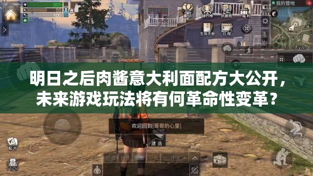 明日之后肉醬意大利面配方大公開，未來游戲玩法將有何革命性變革？