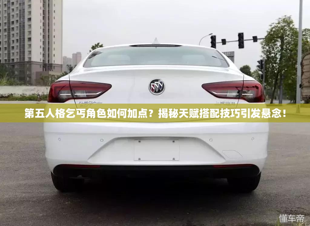 第五人格乞丐角色如何加點(diǎn)？揭秘天賦搭配技巧引發(fā)懸念！