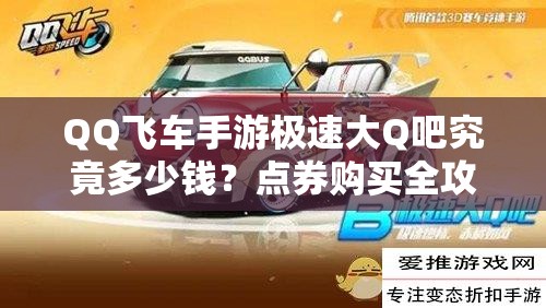 QQ飛車手游極速大Q吧究竟多少錢？點券購買全攻略解析！