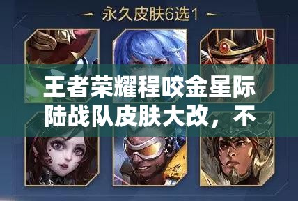 王者榮耀程咬金星際陸戰(zhàn)隊皮膚大改，不霸氣引熱議，玩法革命真要因此觸發(fā)？